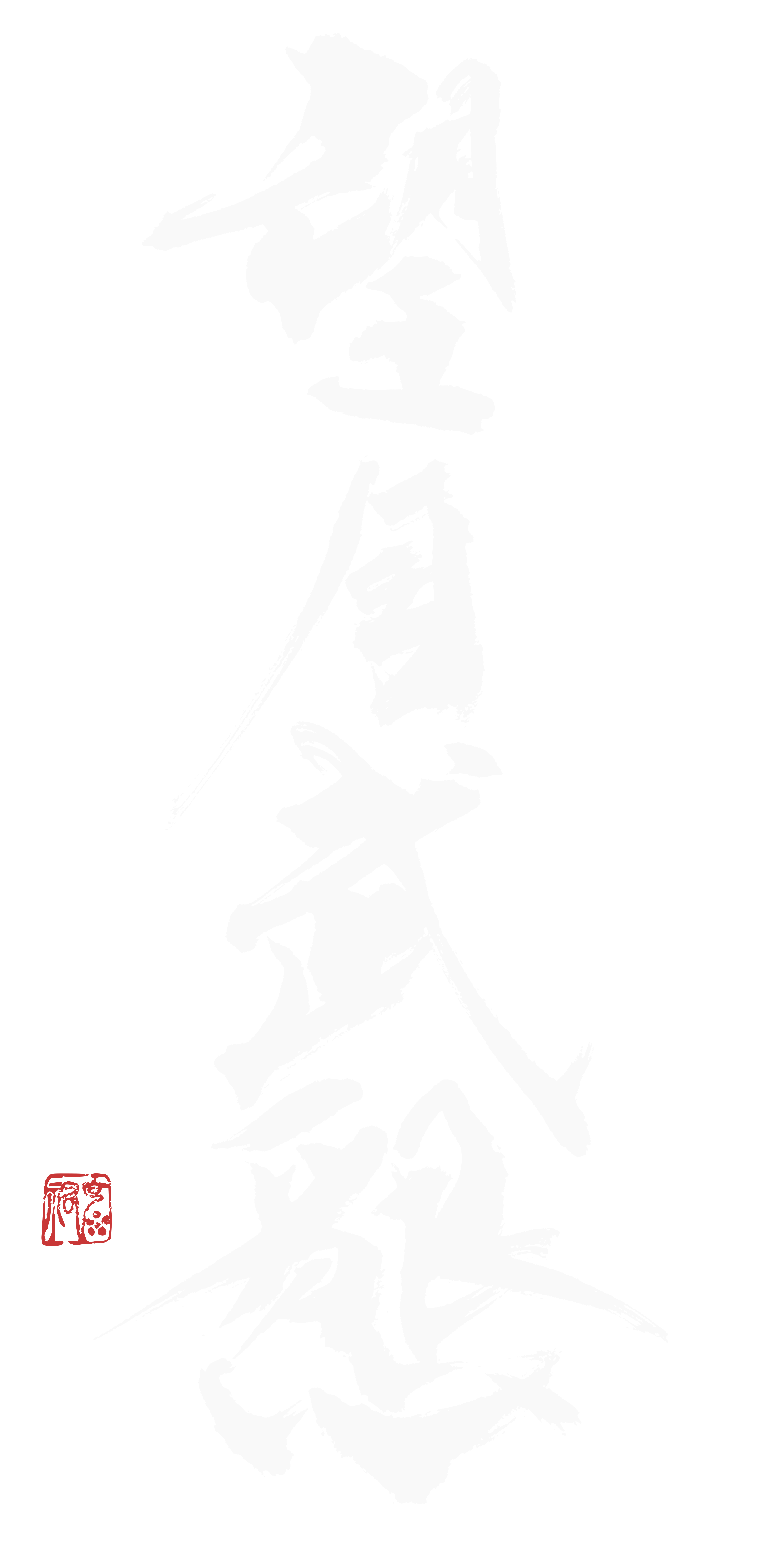 望月武懇