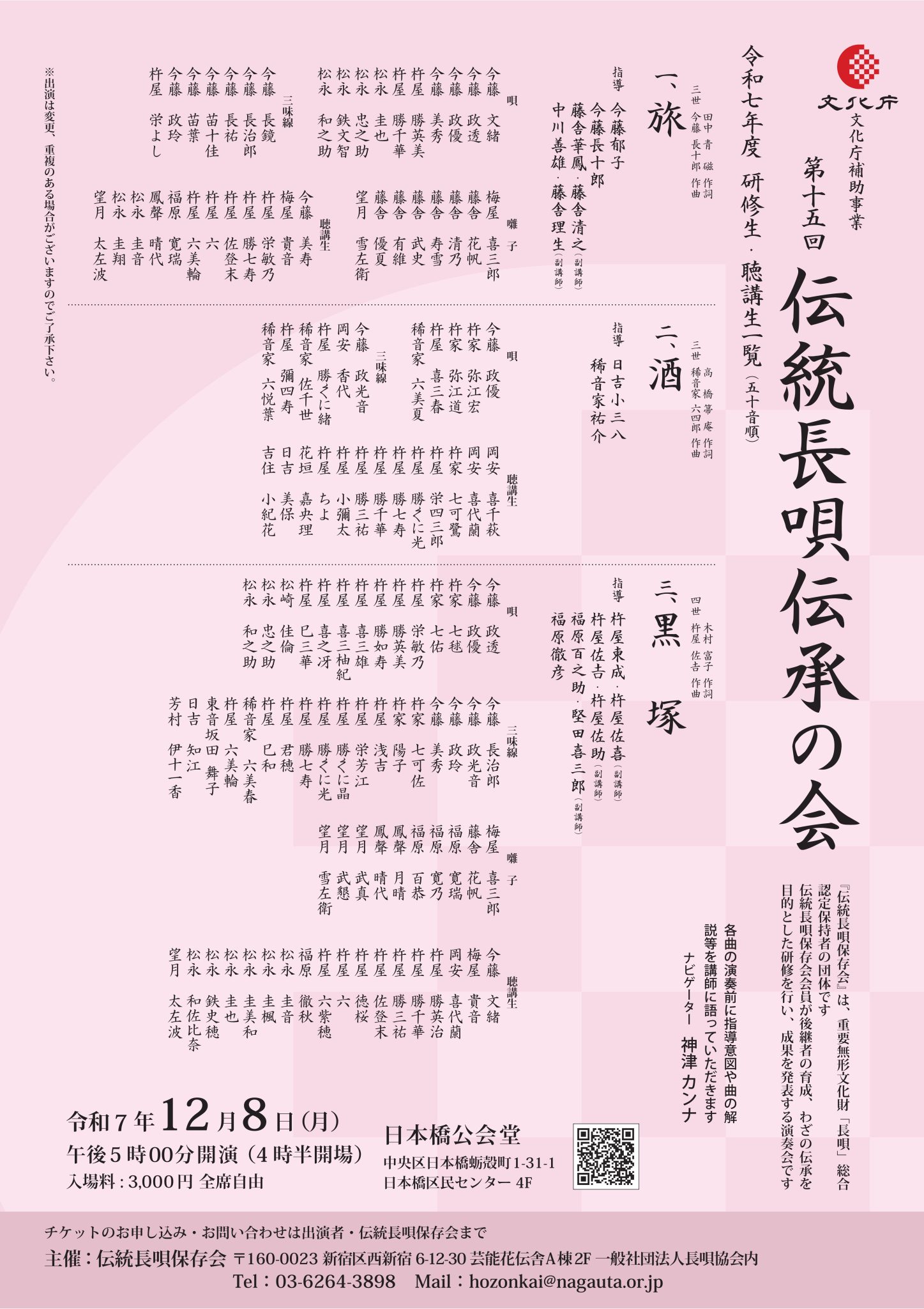 第15回伝統長唄伝承の会 Flyer Thumbnail